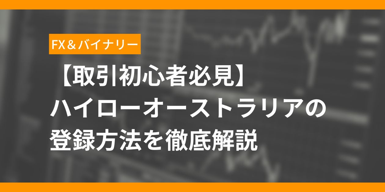 ハイローオーストラリア | 0から資産1億円目指すマン